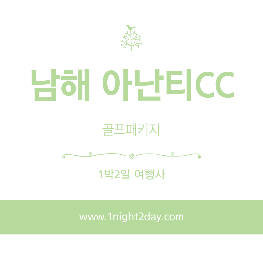 남해 아난티CC 1박 2일 골프패키지 가격&#44; 날씨 1205