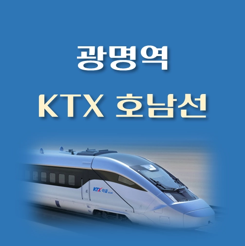 썸네일-광명역-KTX-호남선-배차시간표