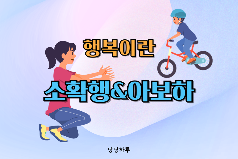 소확행과 아보하 썸네일