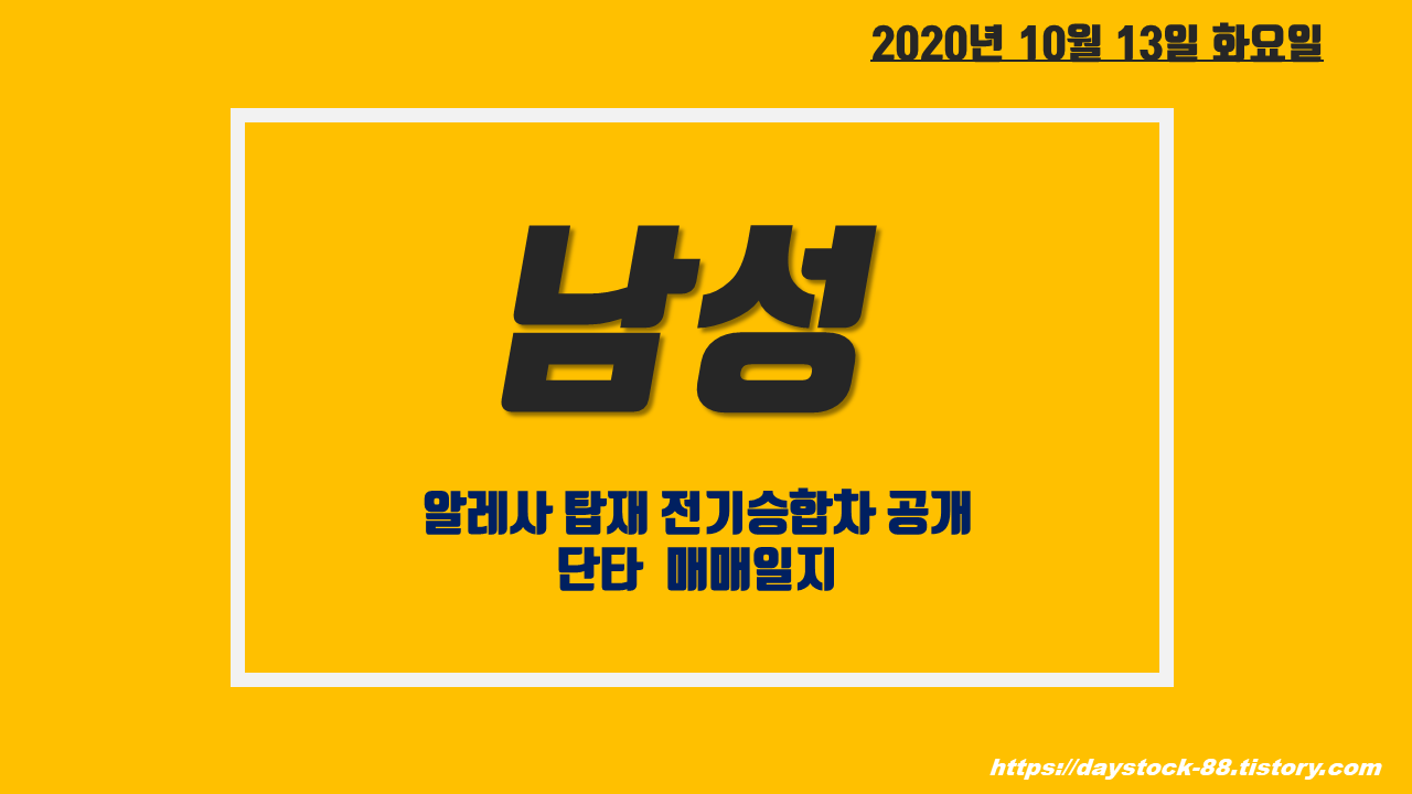  남성 주가 전망 - 아마존 배송용 전기승합차 공개, 단타 매매 일지