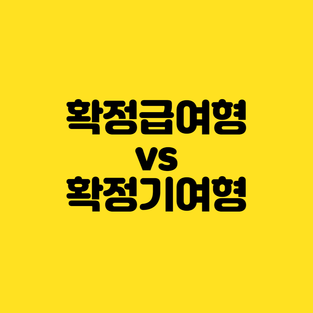  직장인은 확정급여형(DB)이 좋을까? 확정기여형(DC)이 좋을까?