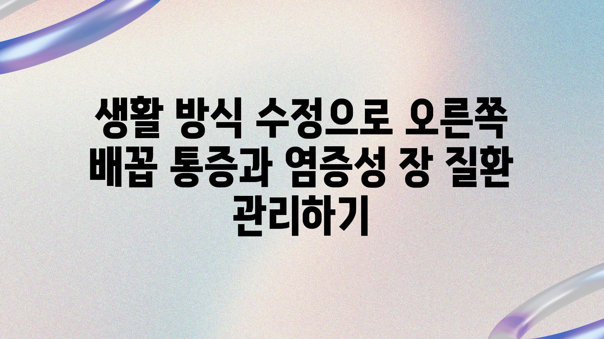 생활 방식 수정으로 오른쪽 배꼽 통증과 염증성 장 질환 관리하기