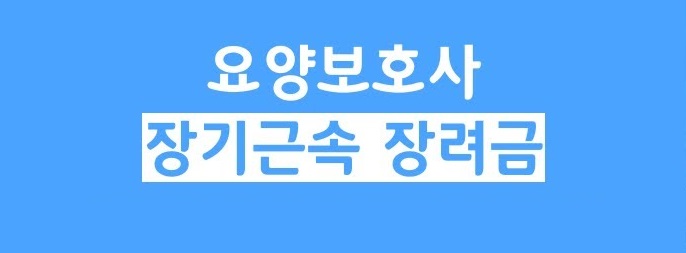 요양보호사 장기근속장려금