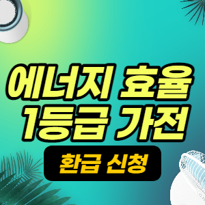  2021년 으뜸효율 가전제품 환급 신청방법 (총정리)