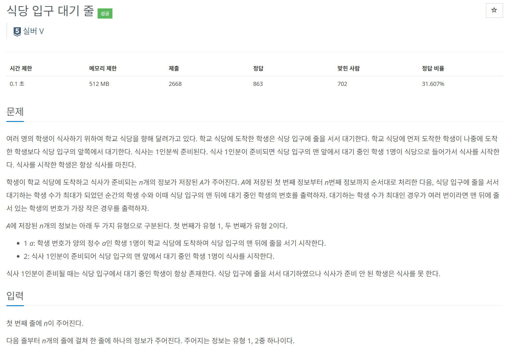 백준 BOJ 26042번 식당 입구 대기 줄 문제 사진1