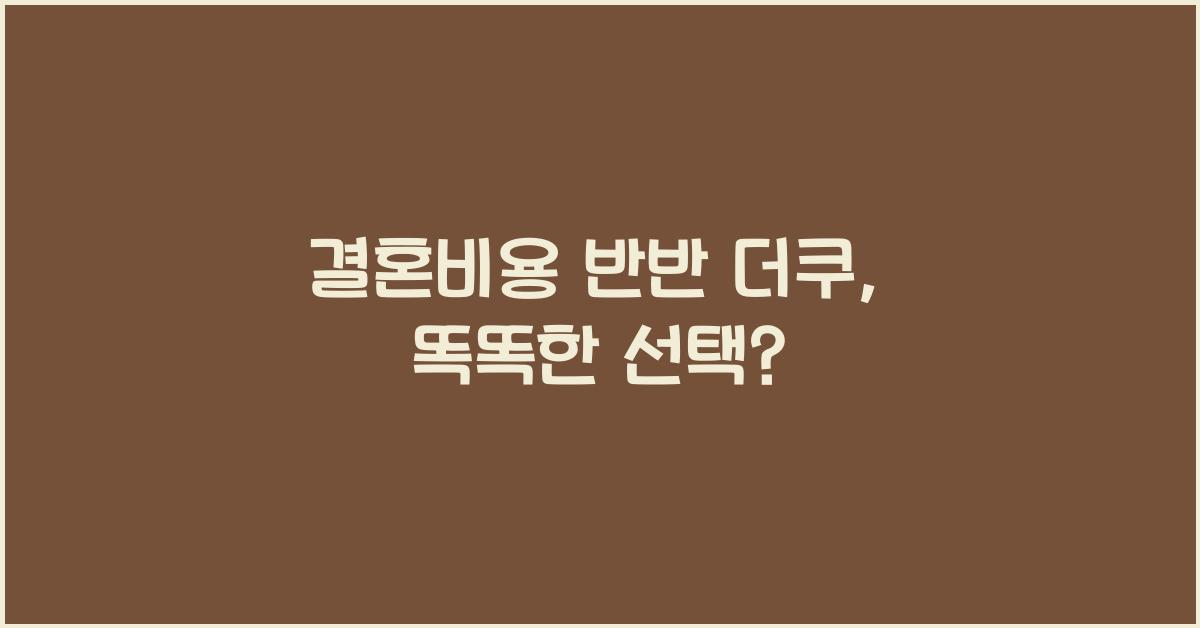 결혼비용 반반 더쿠