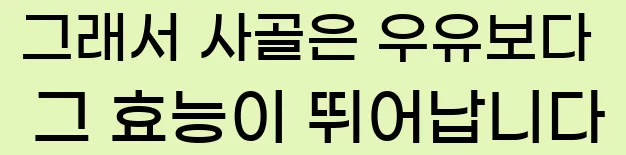  그래서 사골은 우유보다 그 효능이 뛰어납니다