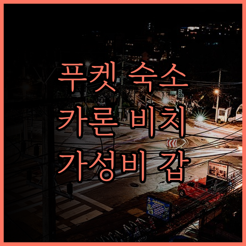 더 올드 푸켓 후기.. 카론 비치 숙