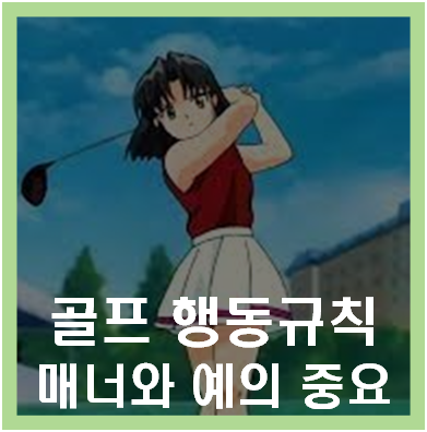 골프 행동규칙