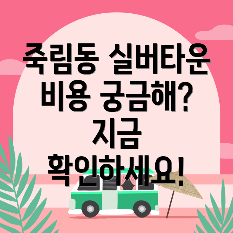 춘천시 죽림동 실버타운