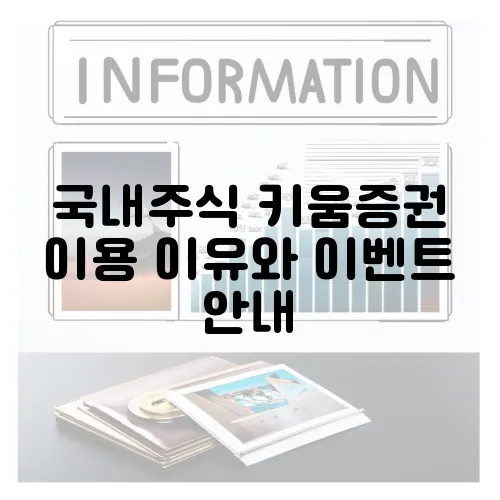 국내주식 키움증권 이용 이유와 이벤트 안내