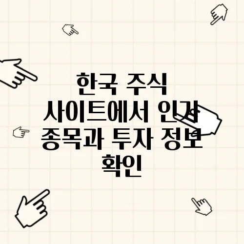 한국 주식 사이트에서 인기 종목과 투자 정보 확인