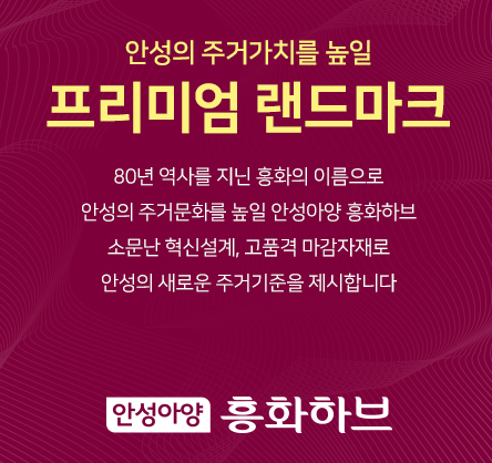  안성 아양 흥화하브 아파트에 대한 모든정보 분양가 청약신청 정리