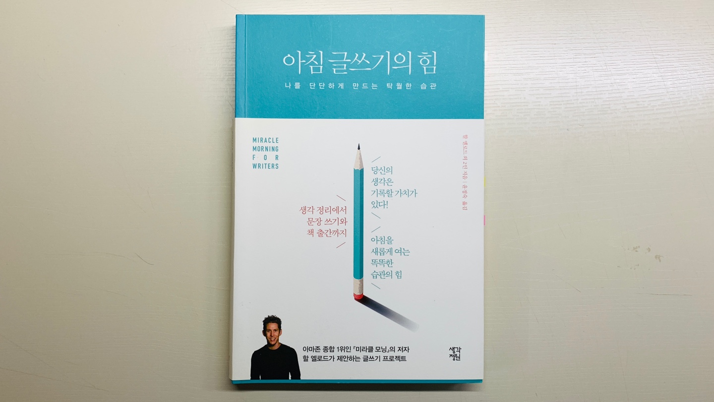  책 리뷰 <아침 글쓰기의 힘> 갓생 필수 글쓰기 아침에 써야하는 이유 미라클모닝의 심화 편