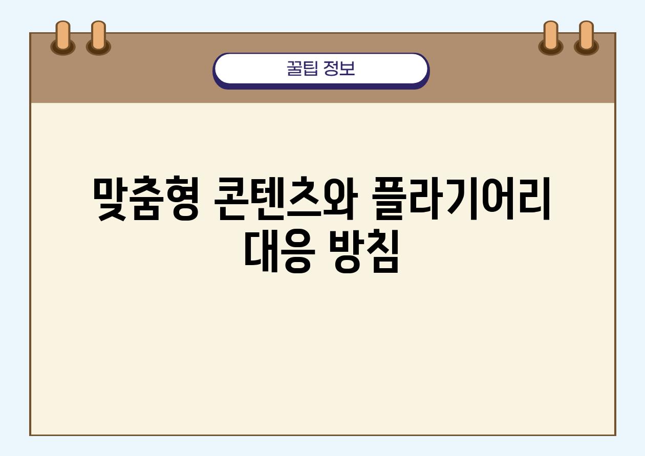 맞춤형 콘텐츠와 플라기어리 대응 방침