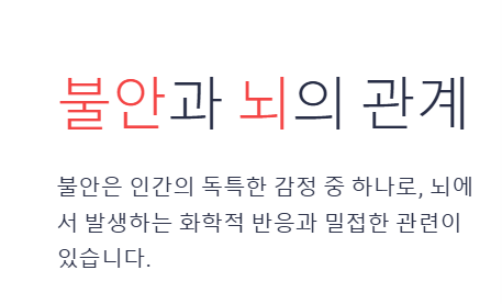 불안과 뇌의 관계