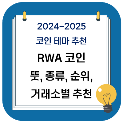 rwa 코인이란? 뜻과 종류&#44; 대장 코인&#44; RWA 코인 추천