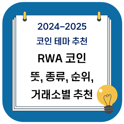  2024 코인 추천 메타 - RWA 코인 뜻, 종류 (업비트, 빗썸 등)