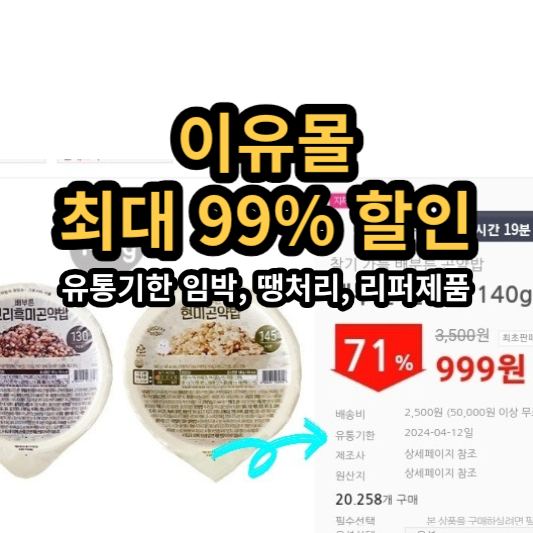 이유몰 유통기한 임박&#44; 땡처리&#44; 리퍼제품 최대 99%할인 (주부&#44; 자취생 추천)