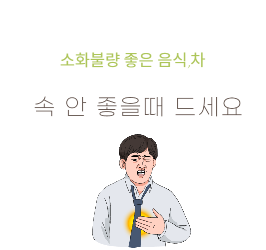 소화불량&#44;소화-안-될때