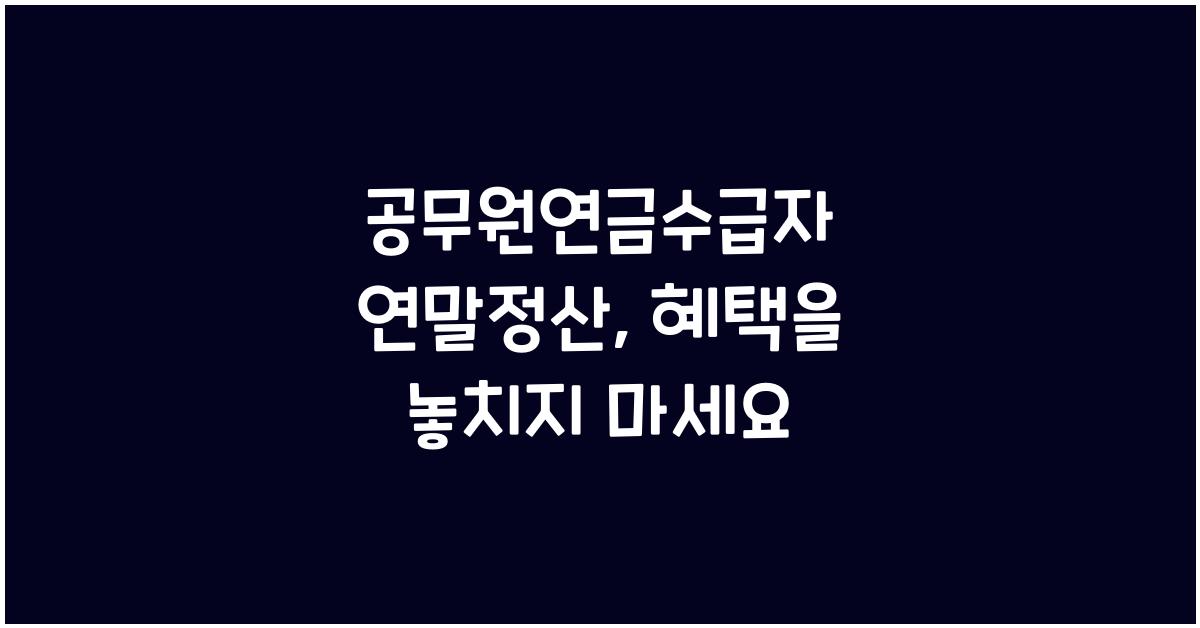 공무원연금수급자 연말정산