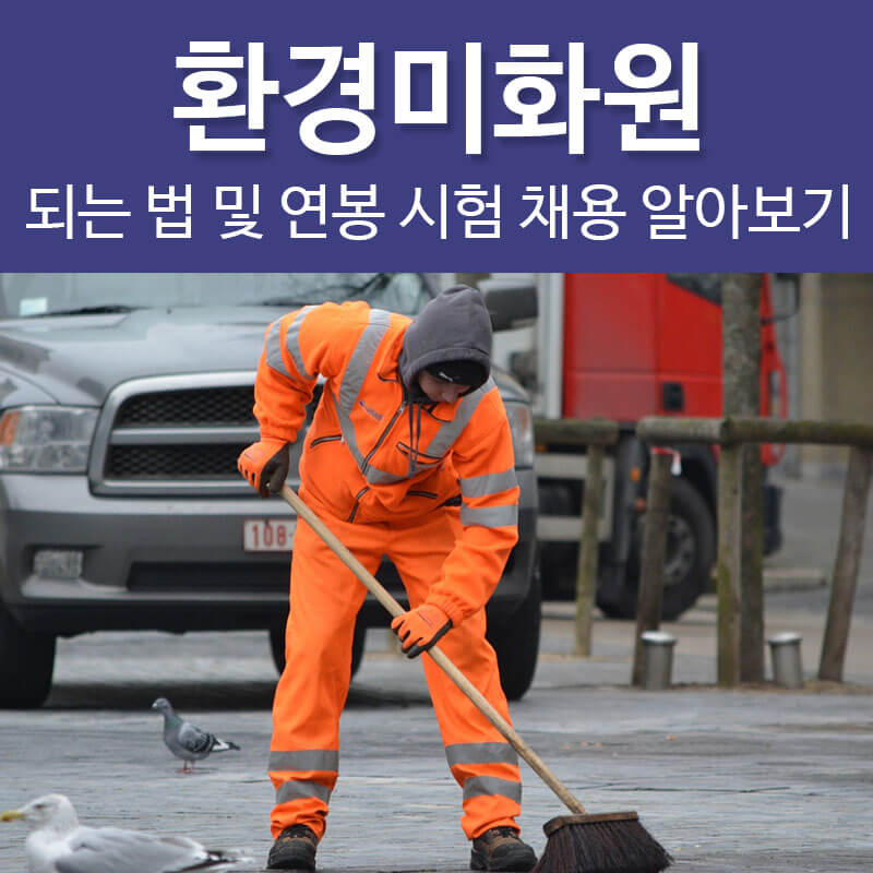 환경미화원 되는법 연봉 채용 시험 알아보기
