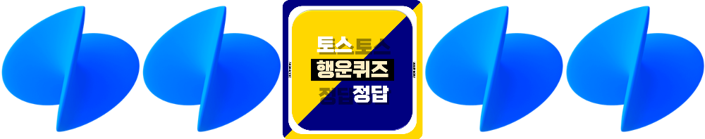토스 행운퀴즈 정답 찾는 팁