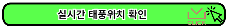 실시간태풍위치