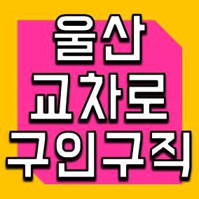 울산교차로 구인구직 울산교차로 구인구직