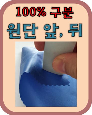  원단 앞뒷면 100% 구분하는법 (FACE-오무데 / BACK-우라)