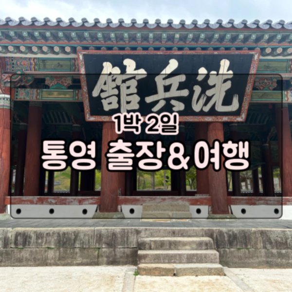  1박2일 통영 출장을 다녀왔습니다!