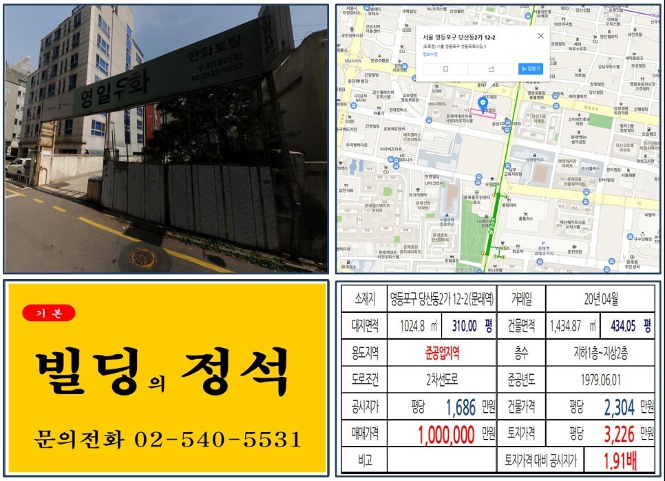  [영등포구 제2세종문화청사 100억 오피스텔신축부지 실거래가 조회] 당산동2가 12-2 (문래역) 100억 원, 평당 3,226만 원 매매되었습