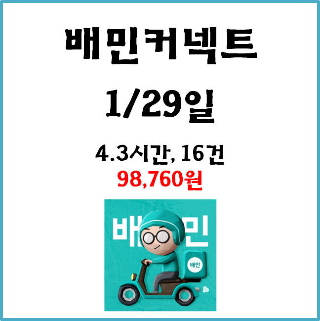  자동차 배민커넥트(쿠팡이츠) 수입. 1월29일 #경기남부#배커#차민#차커#차팡