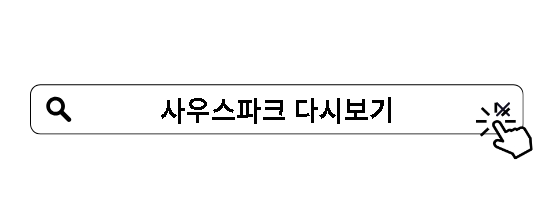 사우스파크 다시보기