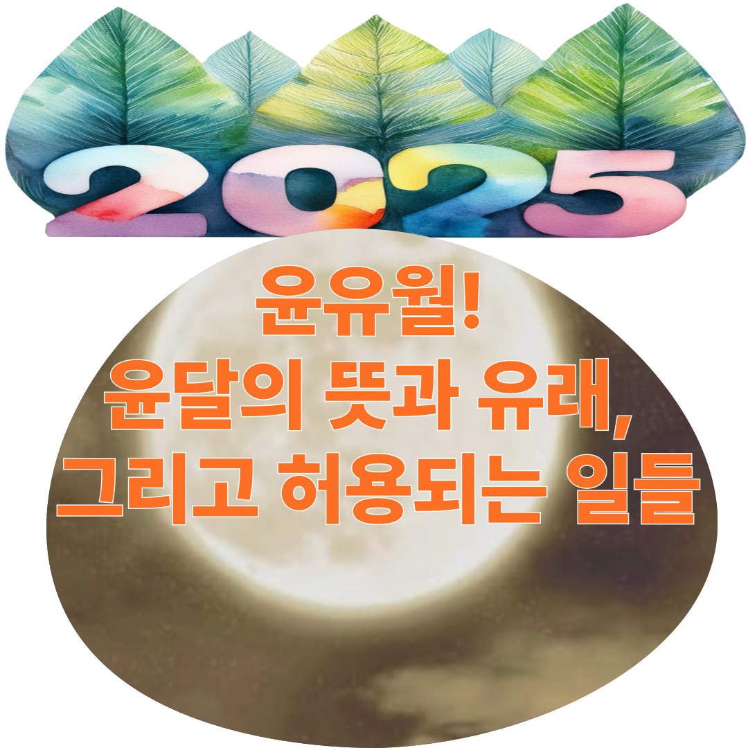 2025년 윤유월! 윤달의 유래, 그리고 허용되는 일들
