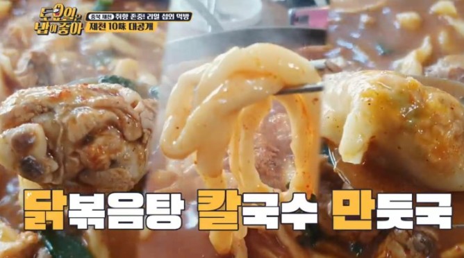 토요일은밥이좋아-제천-닭볶음탕-칼국수-만둣국