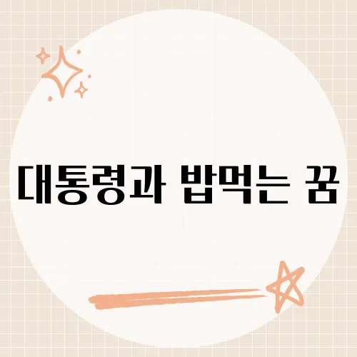 대통령과 밥먹는 꿈, 귀인 득템?