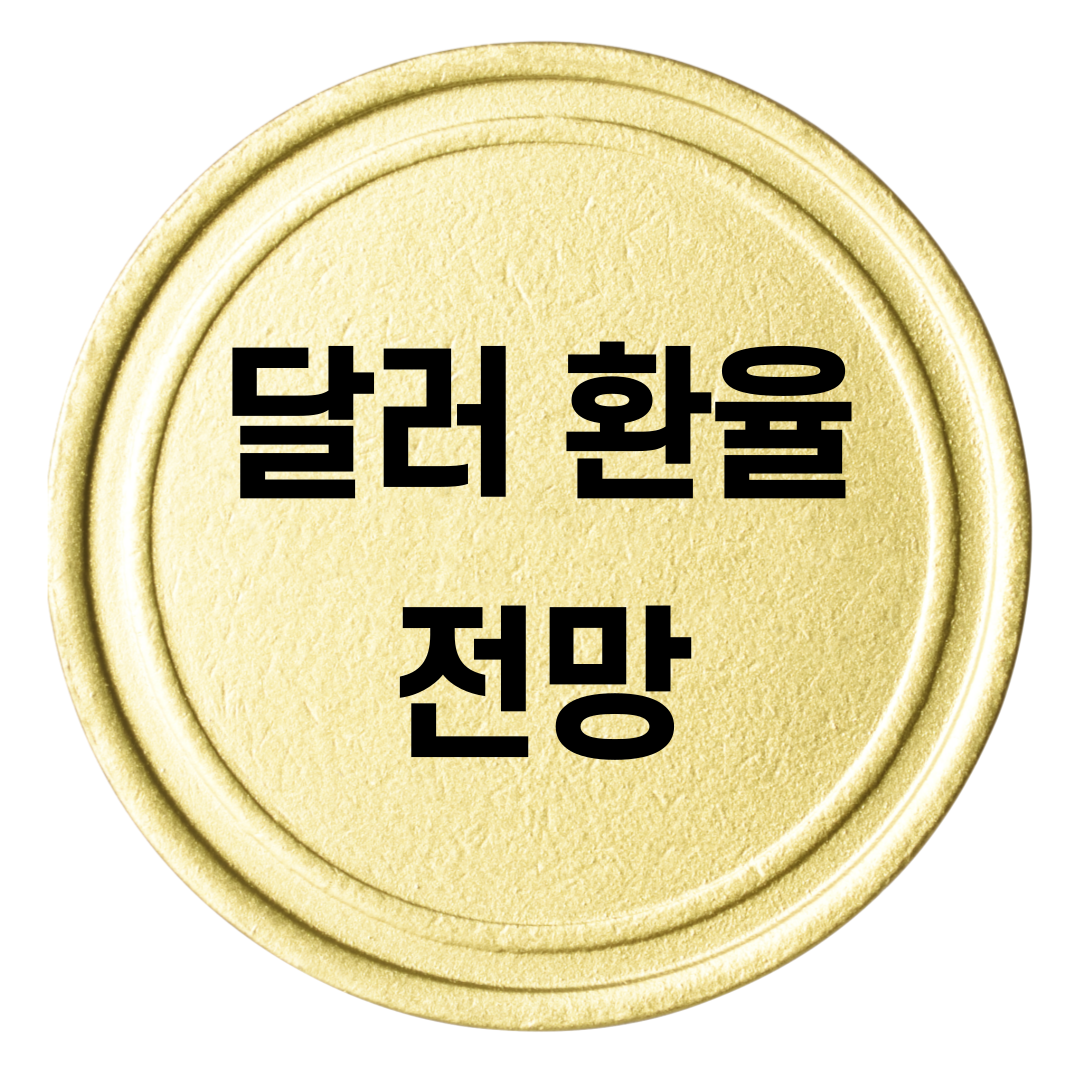  달러 환율 전망