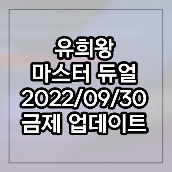 유희왕 마스터 듀얼 - 2022-09-30 금지, 제한 목록 업데이트 예정 유희왕 마스터 듀얼 - 2022-09-30 금지, 제한 목록 업데이트 예정