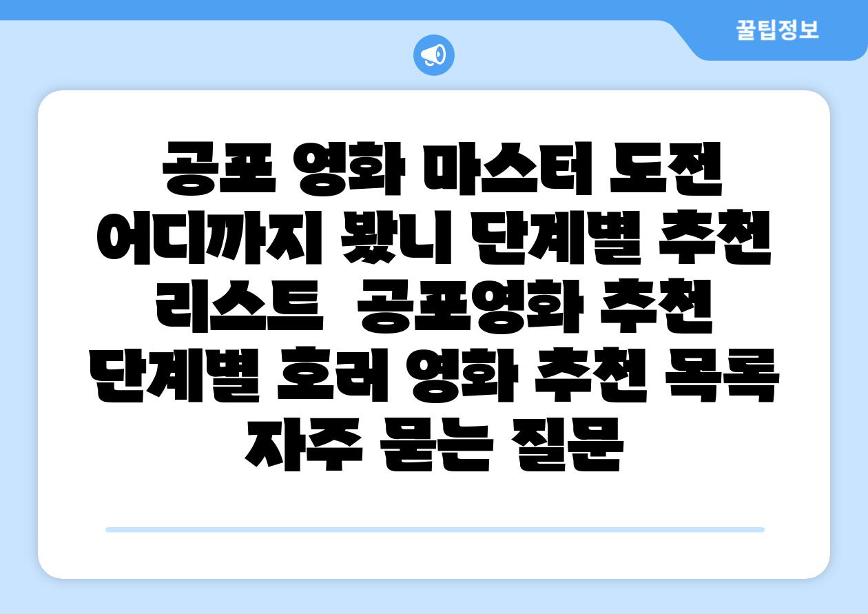 공포 영화 마스터 도전 어디까지 봤니 단계별 추천 리스트 공포영화 추천 단계별 호러 영화 추천 목록 자주 묻는 질문
