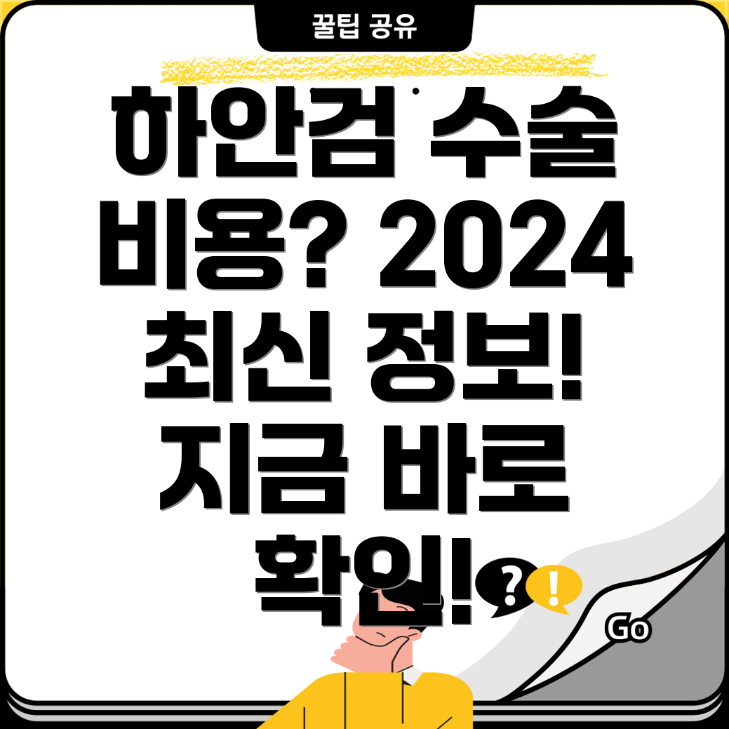 하안검수술 비용 완벽 가이드 2024 최신 정보 및 비교분석