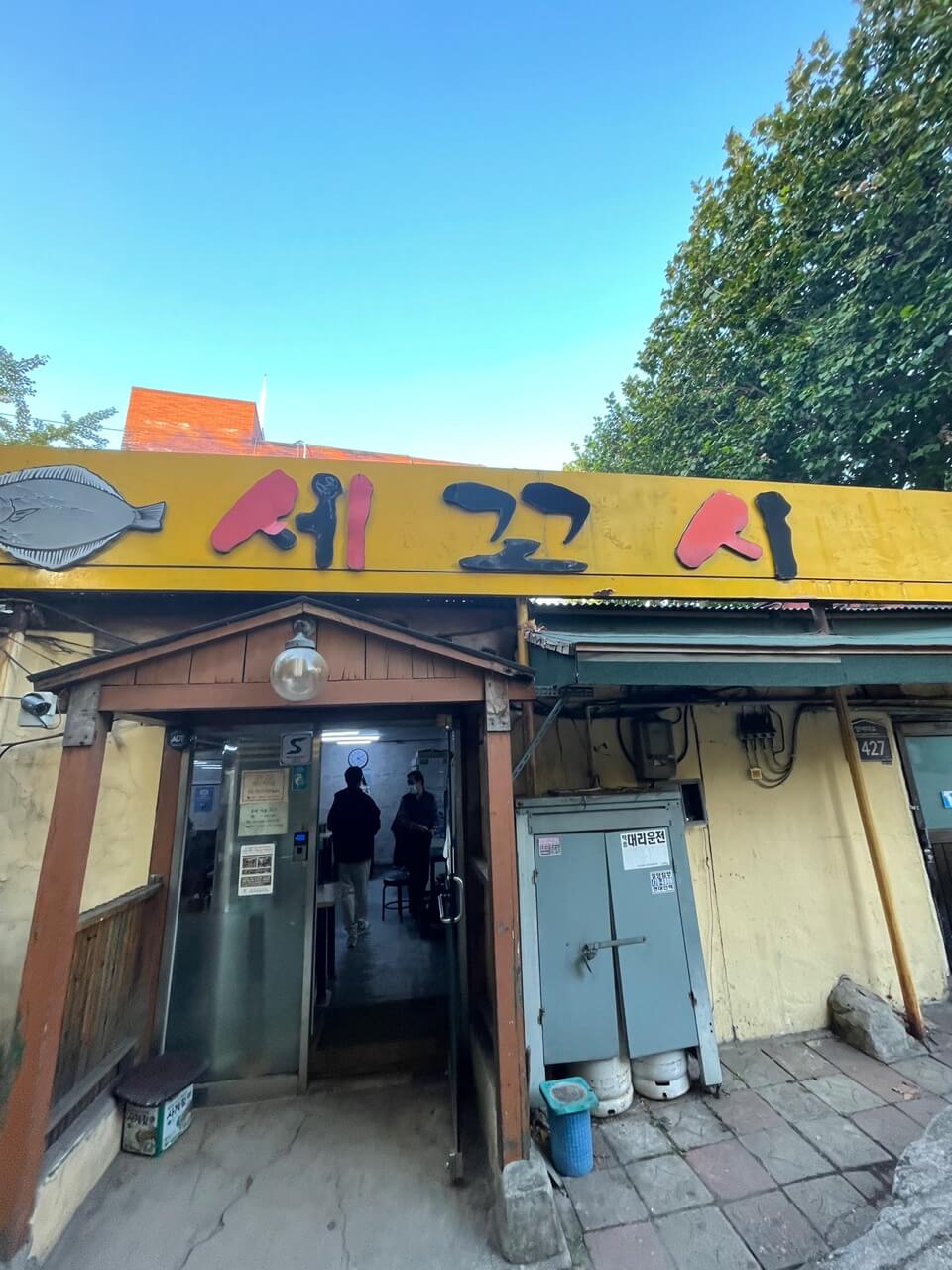 세꼬시집 이미지