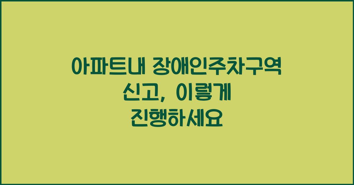 아파트내 장애인주차구역 신고
