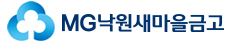  MG낙원새마을금고 대출 문의 사이트