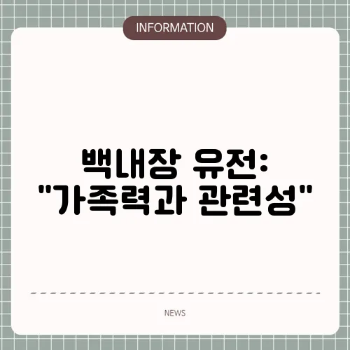 백내장 유전: 