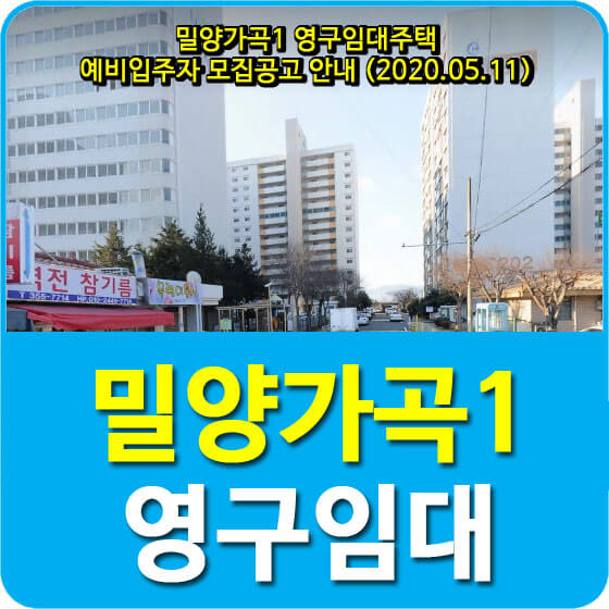  밀양가곡1 영구임대주택 예비입주자 모집공고 안내 (2020.05.11)