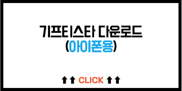 신한은행 기프티스타 다운로드 - 아이폰용