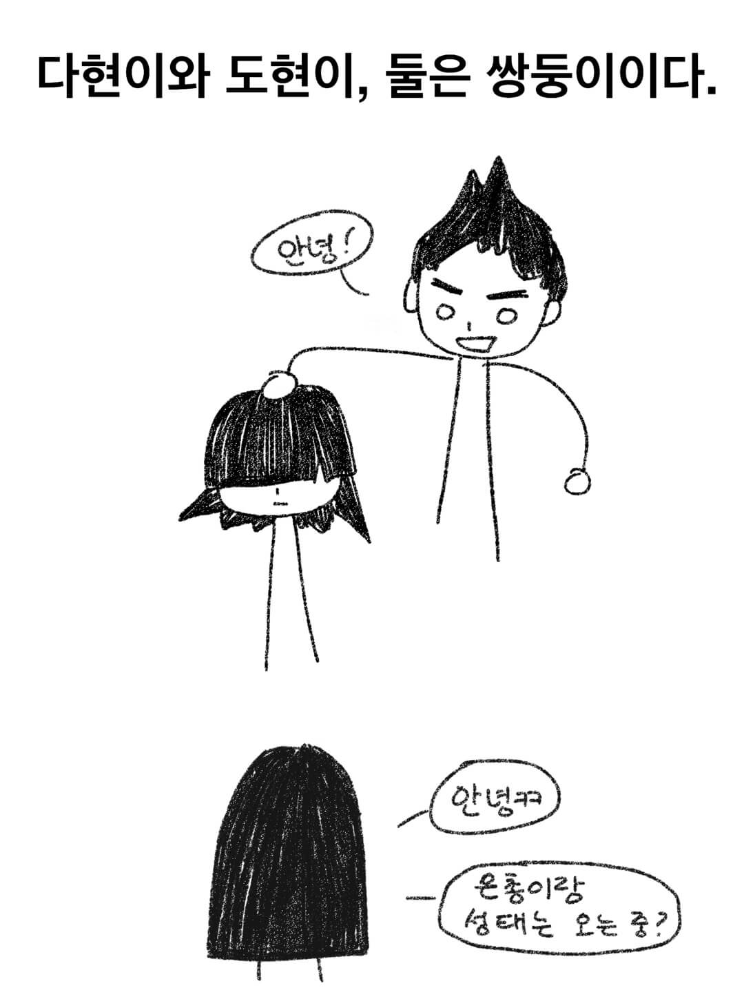 다현이와 도현이, 둘은 쌍둥이