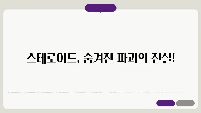 스테로이드 부작용 / 탈모,불임,성격변화 등등 자세히 알아보기