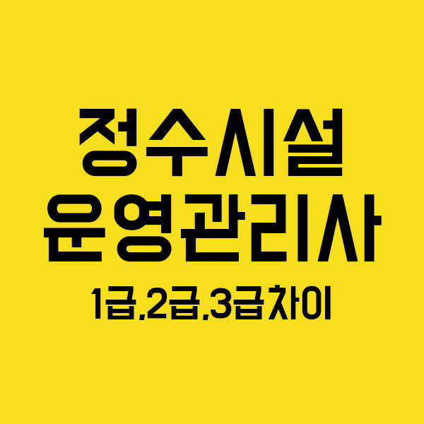 정수시설운영관리사 1급, 2급, 3급 차이